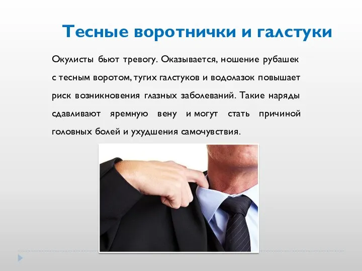 Тесные воротнички и галстуки Окулисты бьют тревогу. Оказывается, ношение рубашек с тесным