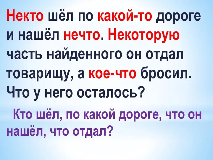 Некто шёл по какой-то дороге и нашёл нечто. Некоторую часть найденного он