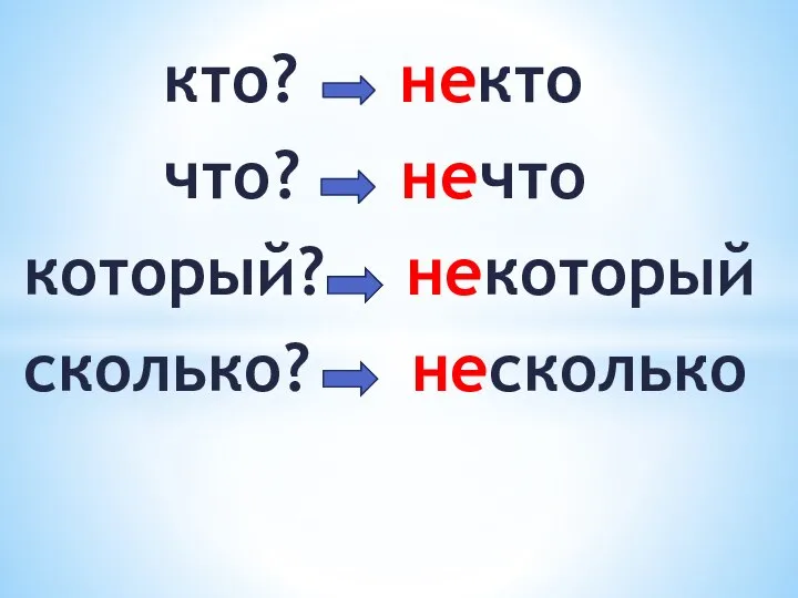 кто? некто что? нечто который? некоторый сколько? несколько