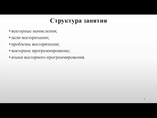 Структура занятия векторные вычисления; цели векторизации; проблемы векторизации; векторное программирование; языки векторного программирования.