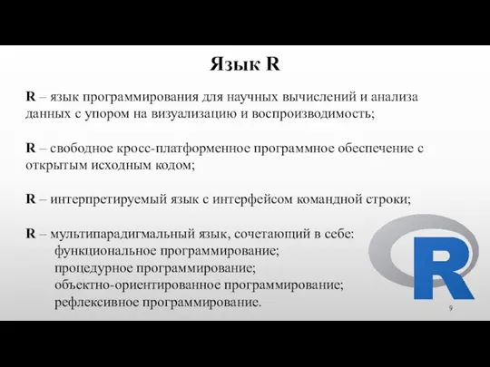 Язык R R – язык программирования для научных вычислений и анализа данных