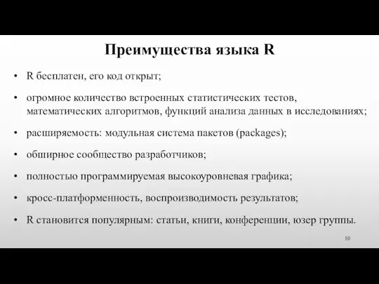 Преимущества языка R R бесплатен, его код открыт; огромное количество встроенных статистических