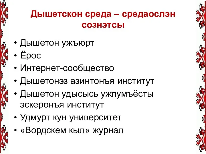 Дышетскон среда – средаослэн сознэтсы Дышетон ужъюрт Ёрос Интернет-сообщество Дышетонэз азинтонъя институт