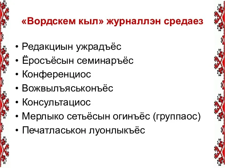 «Вордскем кыл» журналлэн средаез Редакциын ужрадъёс Ёросъёсын семинаръёс Конференциос Вожвылъяськонъёс Консультациос Мерлыко