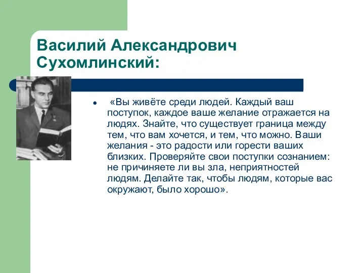 Василий Александрович Сухомлинский: «Вы живёте среди людей. Каждый ваш поступок, каждое ваше