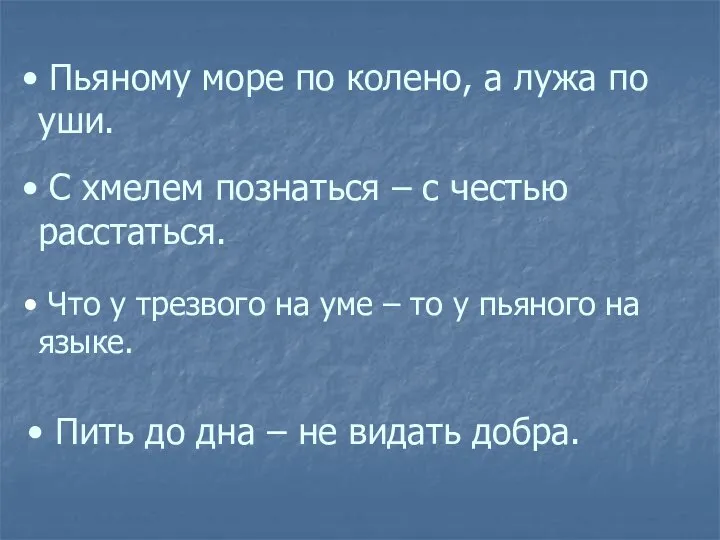 Пьяному море по колено, а лужа по уши. Что у трезвого на