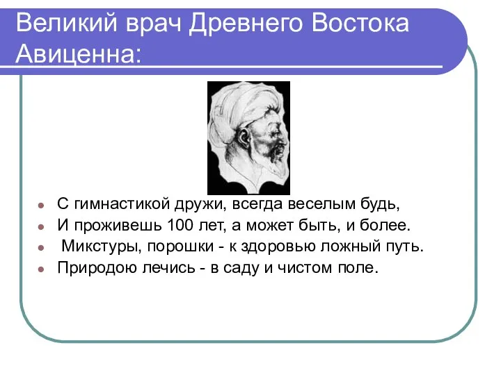 Великий врач Древнего Востока Авиценна: С гимнастикой дружи, всегда веселым будь, И