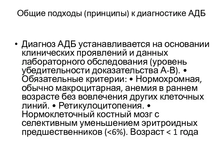 Общие подходы (принципы) к диагностике АДБ Диагноз АДБ устанавливается на основании клинических