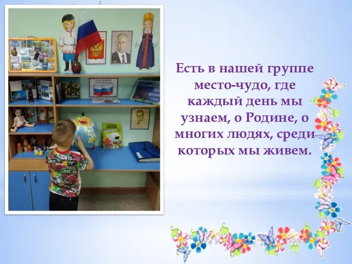 Есть в нашей группе место-чудо, где каждый день мы узнаем, о Родине,