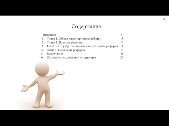 Содержание Введение 3 Глава 1. Общая характеристика реформ 5 Глава 2. Военная