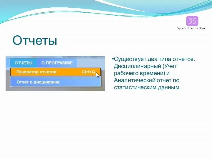 Отчеты Существует два типа отчетов. Дисциплинарный (Учет рабочего времени) и Аналитический отчет по статистическим данным.