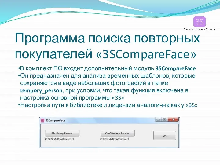 Программа поиска повторных покупателей «3SCompareFace» В комплект ПО входит дополнительный модуль 3SCompareFace