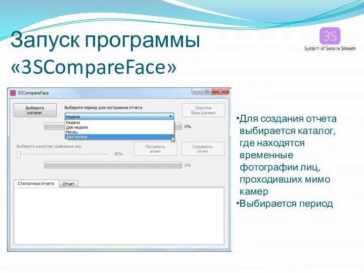 Запуск программы «3SCompareFace» Для создания отчета выбирается каталог, где находятся временные фотографии