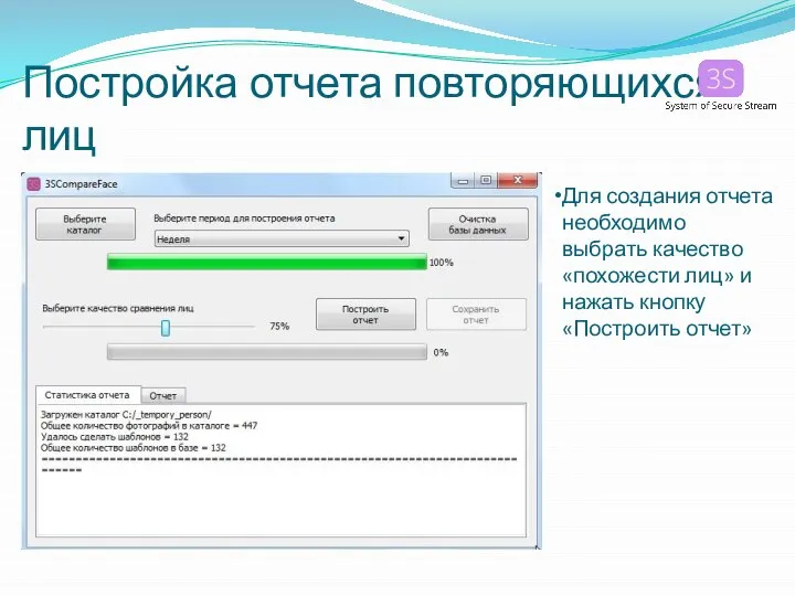 Постройка отчета повторяющихся лиц Для создания отчета необходимо выбрать качество «похожести лиц»