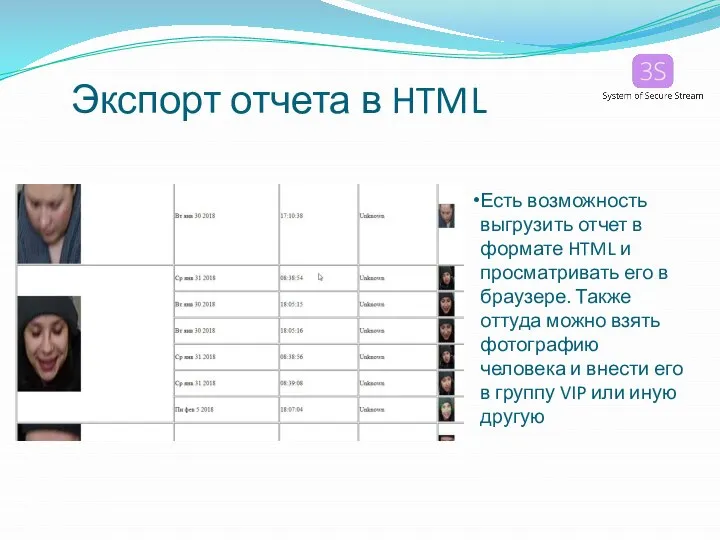 Экспорт отчета в HTML Есть возможность выгрузить отчет в формате HTML и