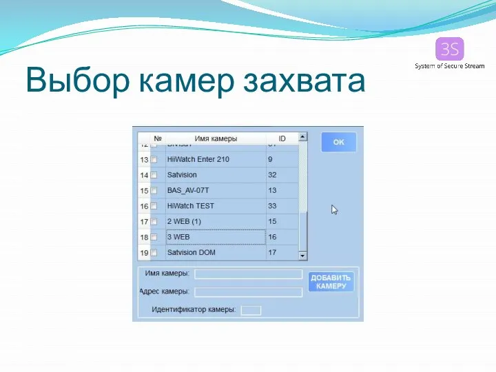 Выбор камер захвата