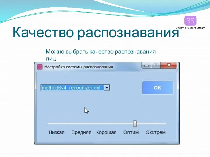 Качество распознавания Можно выбрать качество распознавания лиц