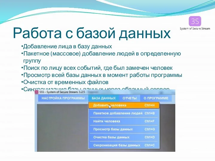 Работа с базой данных Добавление лица в базу данных Пакетное (массовое) добавление