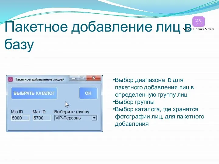 Пакетное добавление лиц в базу Выбор диапазона ID для пакетного добавления лиц