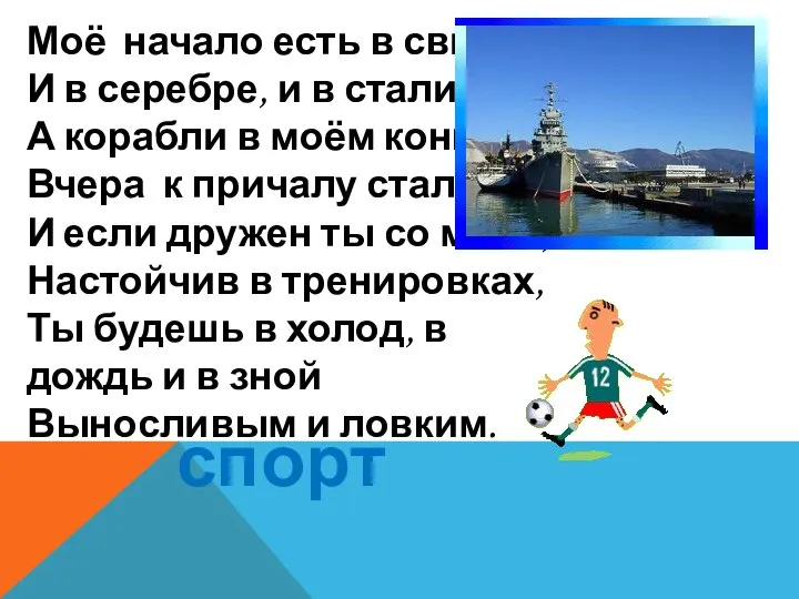 Моё начало есть в свинце, И в серебре, и в стали. А