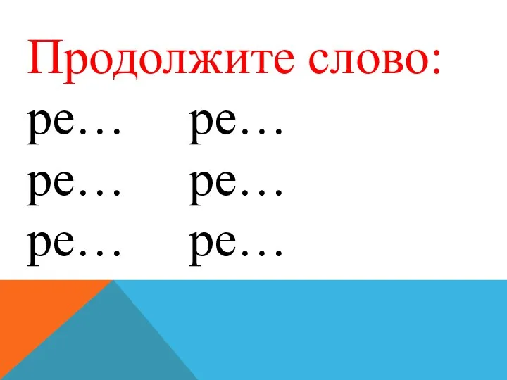 Продолжите слово: ре… ре… ре… ре… ре… ре…