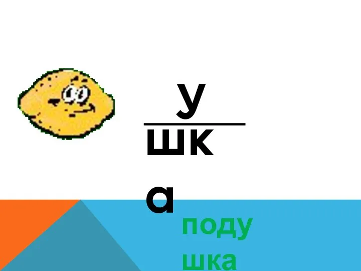 У шка подушка