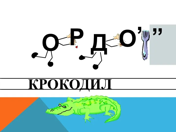 О Р Д О , , , КРОКОДИЛ