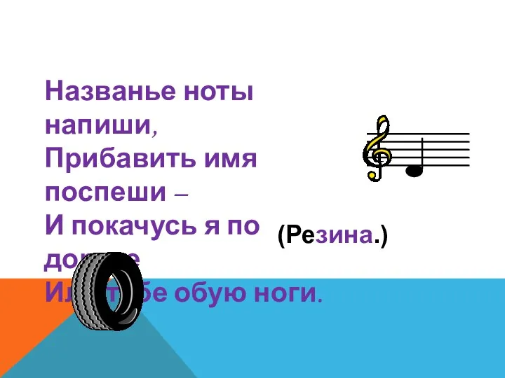 Названье ноты напиши, Прибавить имя поспеши – И покачусь я по дороге