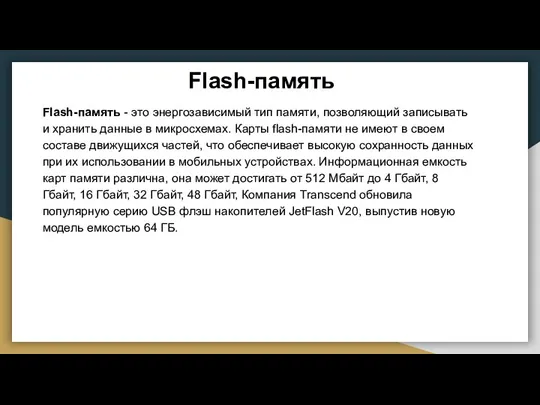 Flash-память Flash-память - это энергозависимый тип памяти, позволяющий записывать и хранить данные