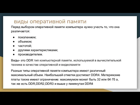 виды оперативной памяти Перед выбором оперативной памяти компьютера нужно учесть то, что