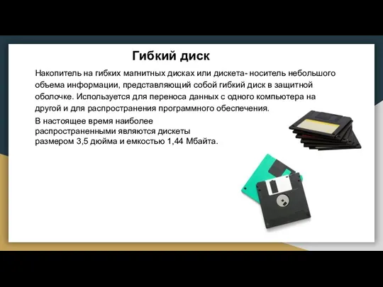 Гибкий диск Накопитель на гибких магнитных дисках или дискета- носитель небольшого объема