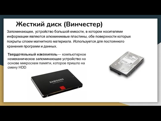 Жесткий диск (Винчестер) Запоминающее, устройство большой емкости, в котором носителями информации являются