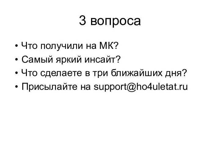 3 вопроса Что получили на МК? Самый яркий инсайт? Что сделаете в