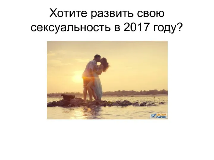 Хотите развить свою сексуальность в 2017 году?