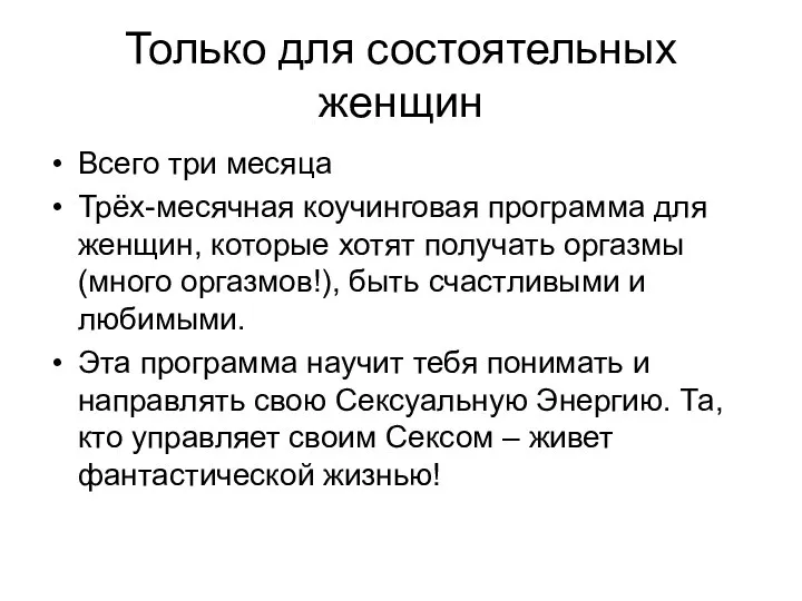 Только для состоятельных женщин Всего три месяца Трёх-месячная коучинговая программа для женщин,