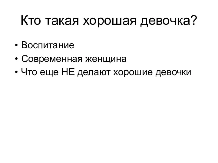 Кто такая хорошая девочка? Воспитание Современная женщина Что еще НЕ делают хорошие девочки