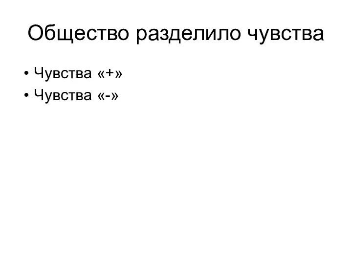 Общество разделило чувства Чувства «+» Чувства «-»