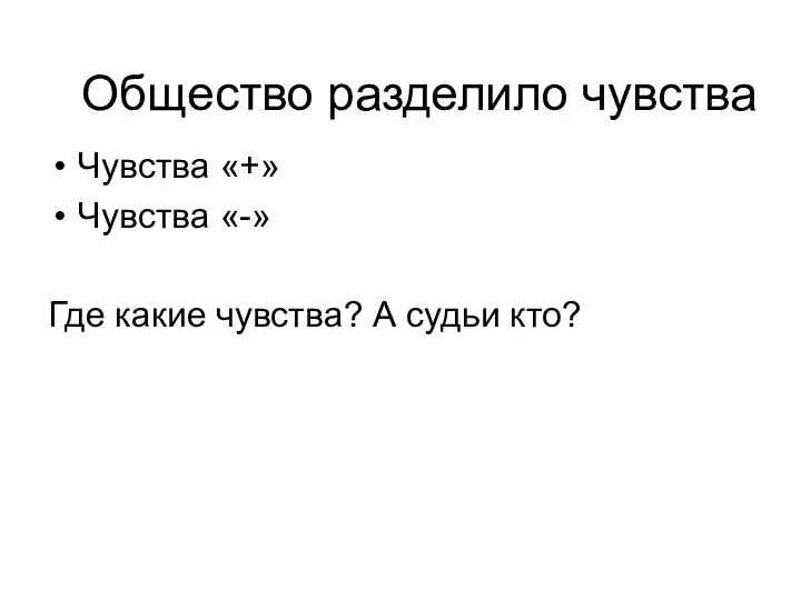 Чувства «+» Чувства «-» Где какие чувства? А судьи кто? Общество разделило чувства