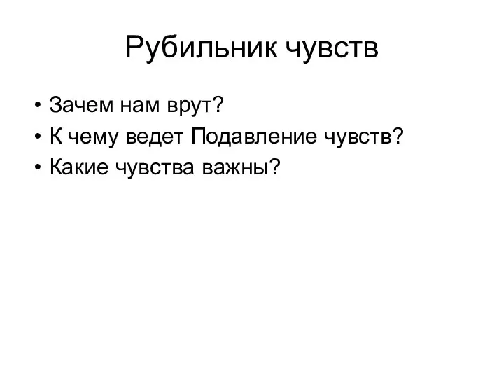 Рубильник чувств Зачем нам врут? К чему ведет Подавление чувств? Какие чувства важны?