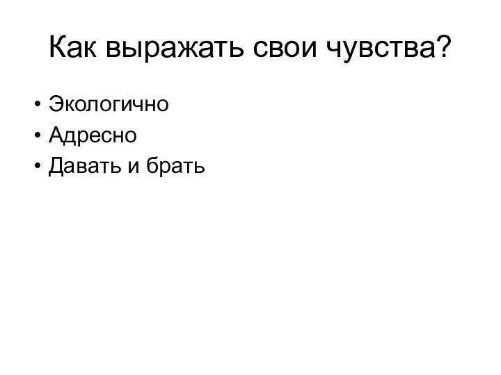 Как выражать свои чувства? Экологично Адресно Давать и брать