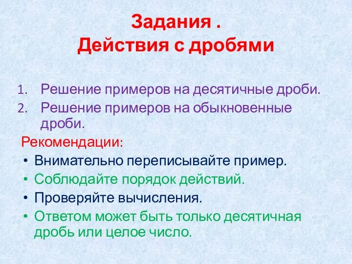 Задания . Действия с дробями Решение примеров на десятичные дроби. Решение примеров