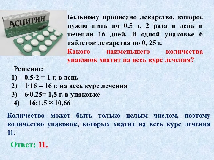 Больному прописано лекарство, которое нужно пить по 0,5 г. 2 раза в