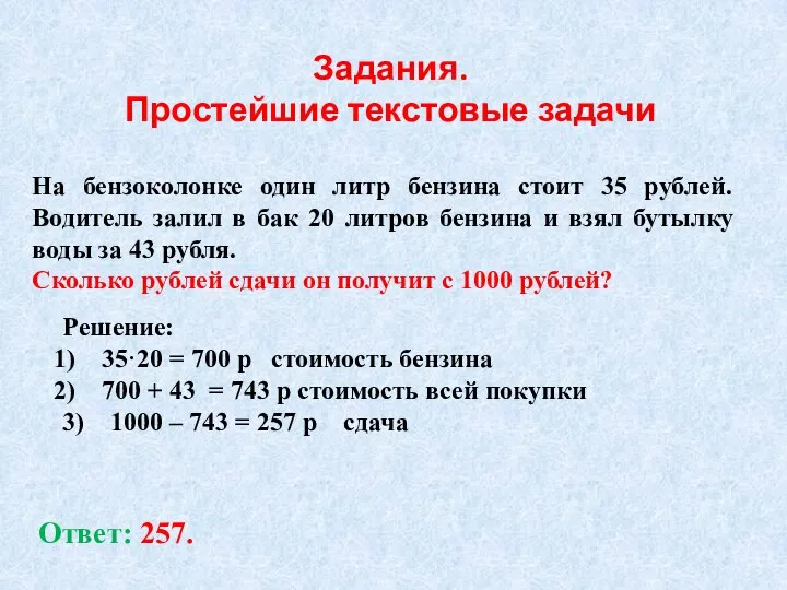 На бензоколонке один литр бензина стоит 35 рублей. Водитель залил в бак