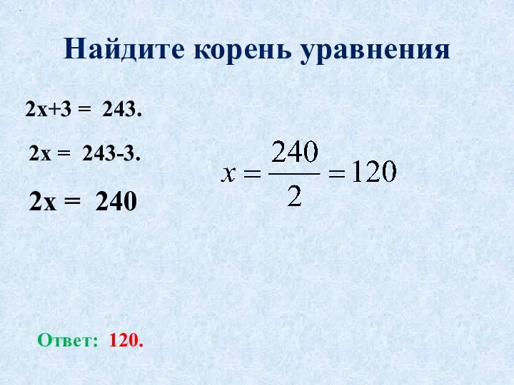Найдите корень уравнения . 2х+3 = 243. 2х = 243-3. 2х = 240 Ответ: 120.