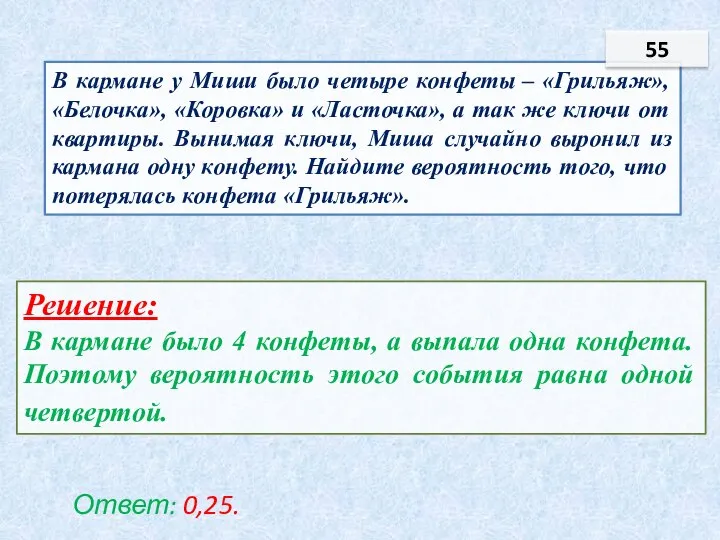 Решение: В кармане было 4 конфеты, а выпала одна конфета. Поэтому вероятность