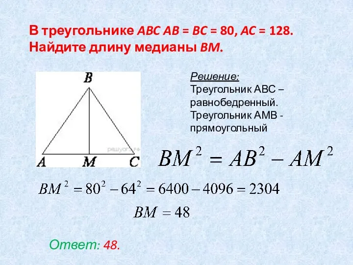 В треугольнике ABC AB = BC = 80, AC = 128. Найдите