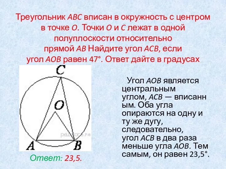 Треугольник ABC вписан в окружность с центром в точке O. Точки O
