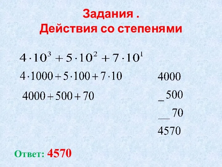 Задания . Действия со степенями Ответ: 4570