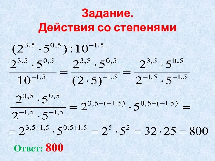 Задание. Действия со степенями Ответ: 800