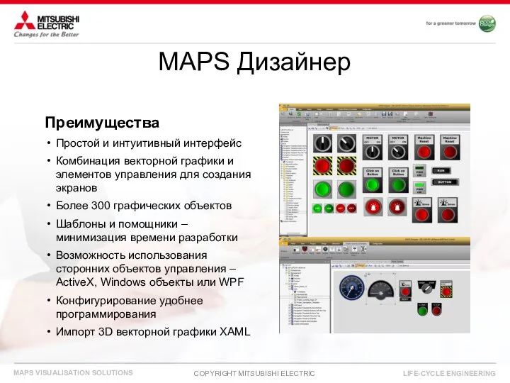 MAPS Дизайнер Преимущества Простой и интуитивный интерфейс Комбинация векторной графики и элементов